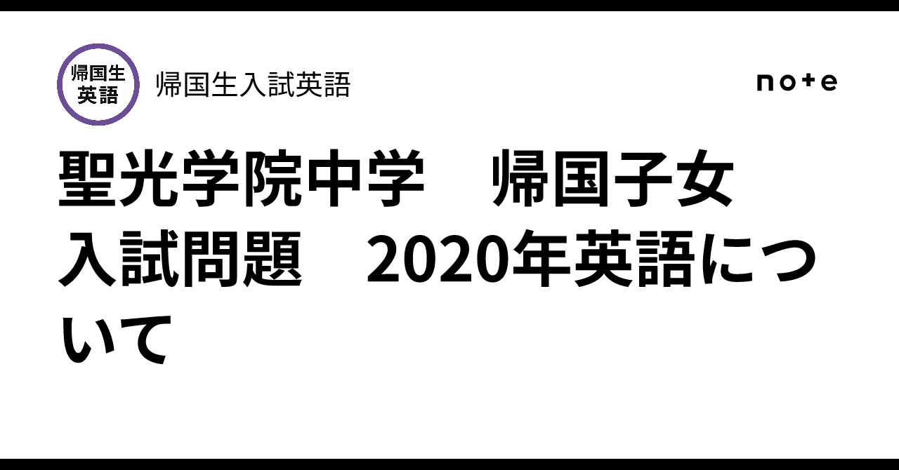 聖光学院中学 帰国子女 入試問題 2020年英語について｜帰国生入試英語
