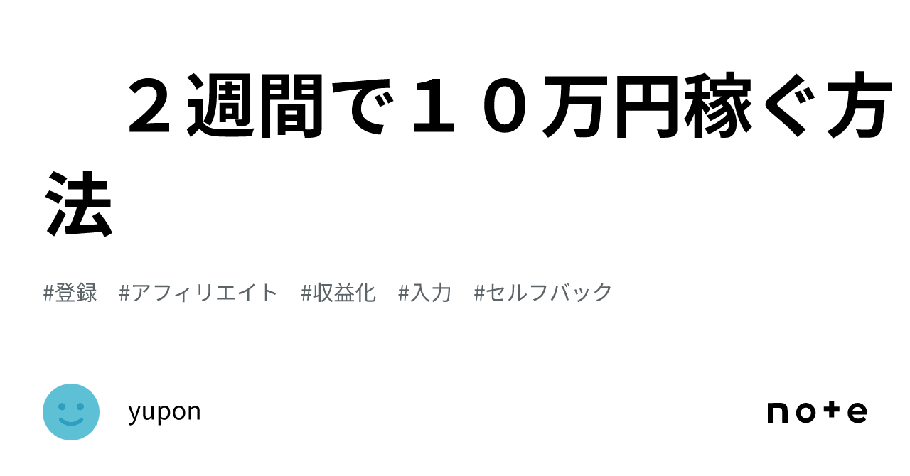 2週間で10万円稼ぐ方法｜yupon