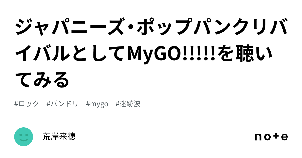 ジャパニーズ・ポップパンクリバイバルとしてMyGO!!!!!を聴いてみる｜荒岸来穂