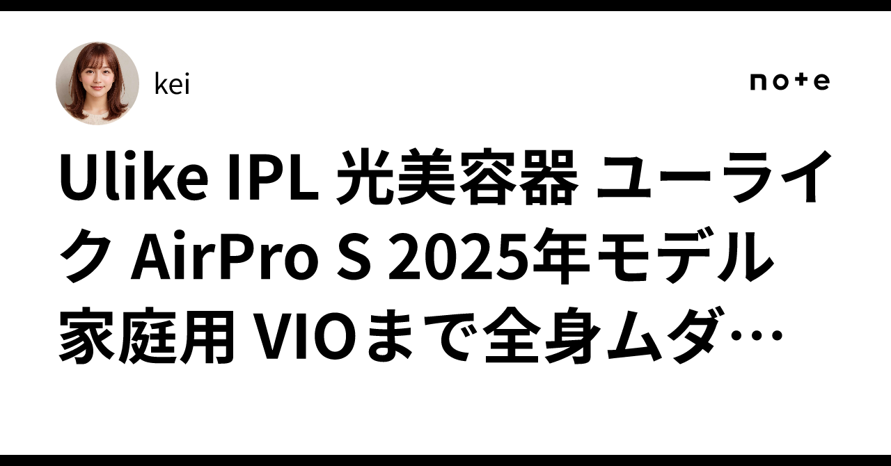 Ulike IPL 光美容器 ユーライク AirPro S 2025年モデル 家庭用 VIOまで 