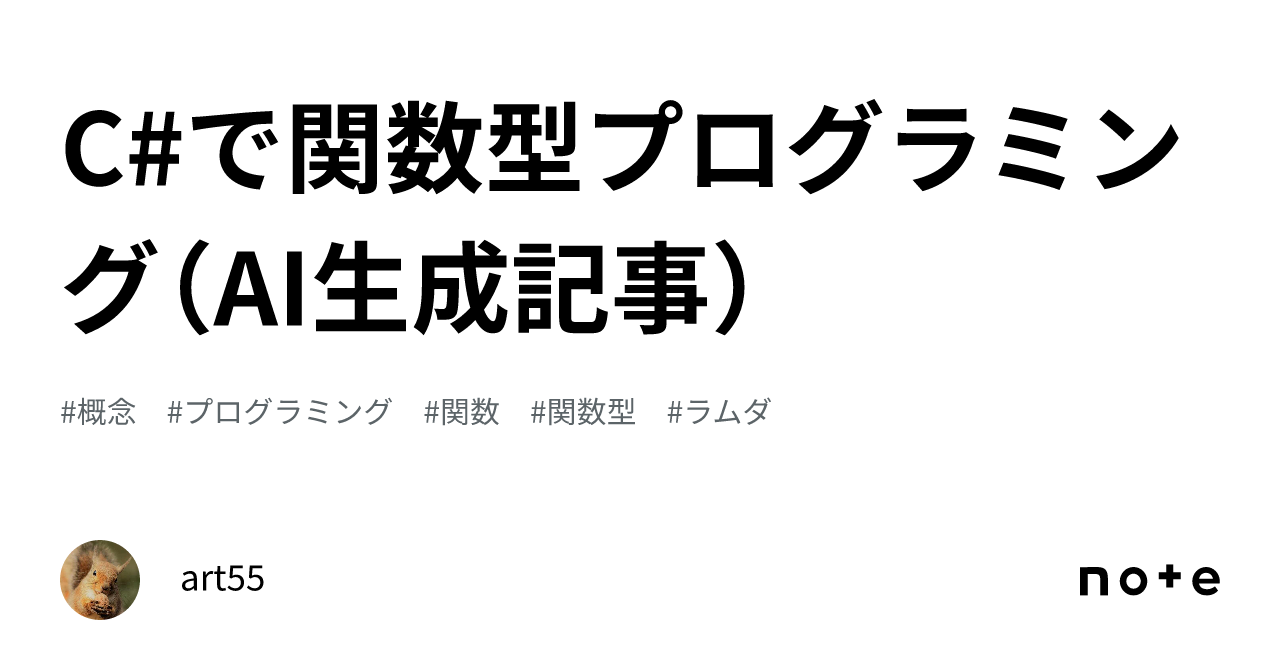 C#で関数型プログラミング（AI生成記事）｜art55