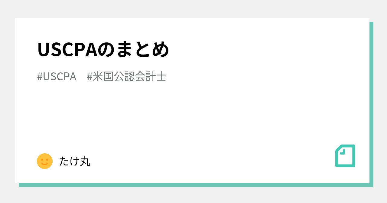 USCPAのまとめ｜たけ丸