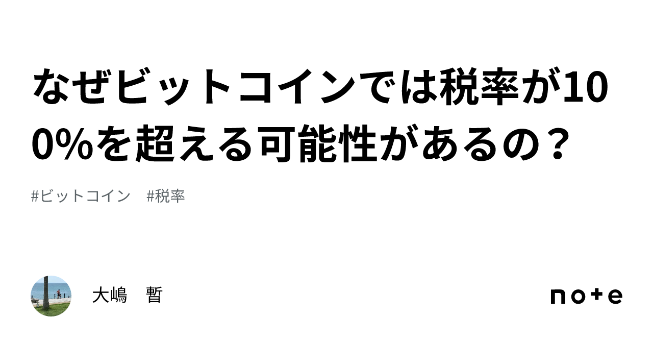 なぜビットコインでは税率が100%を超える可能性があるの？｜コンテンツコンビニ