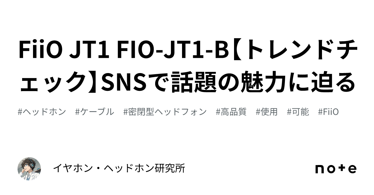 FiiO JT1 FIO-JT1-B【トレンドチェック】SNSで話題の魅力に迫る