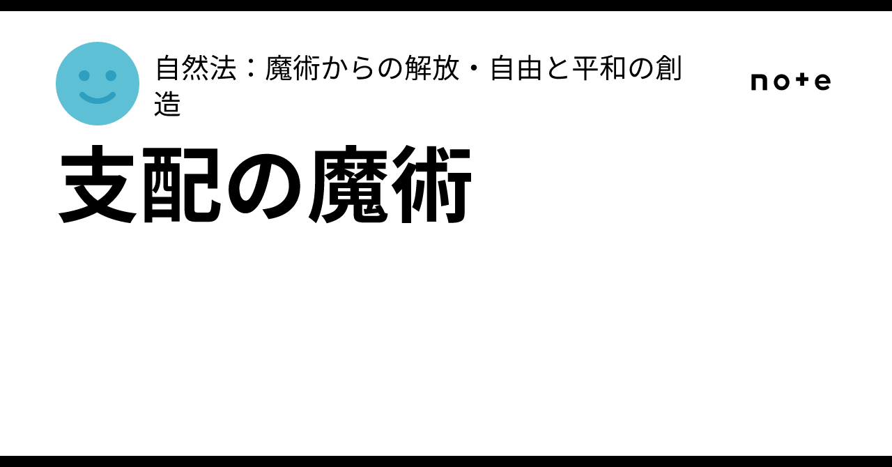 支配の魔術｜自然法