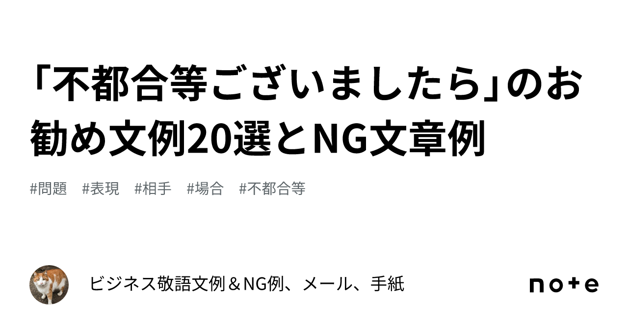 不都合等ございましたら」のお勧め文例20選とNG文章例｜ビジネス敬語 