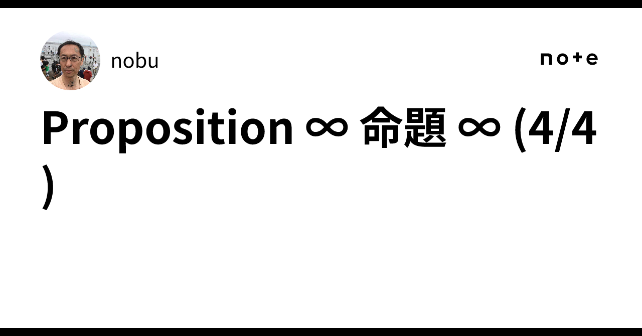 Proposition ∞ 命題 ∞ (4/4)|nobu