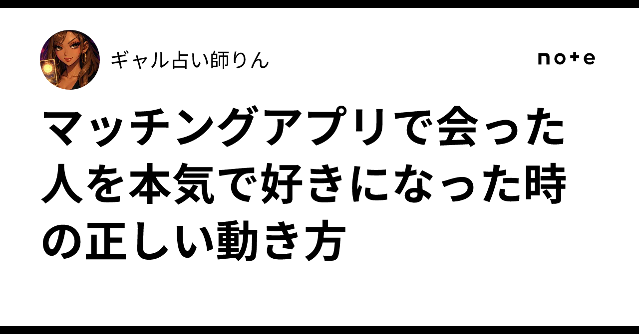 マッチングアプリの恋、本気になった時の不安と乗り越え方