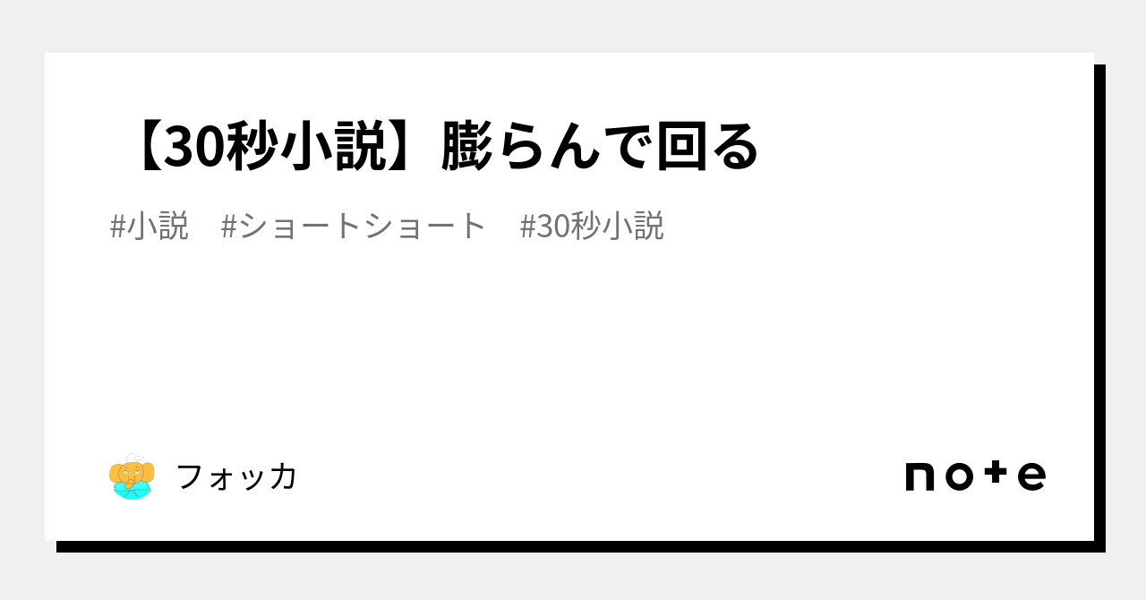 【30秒小説】膨らんで回る｜フォッカ｜note