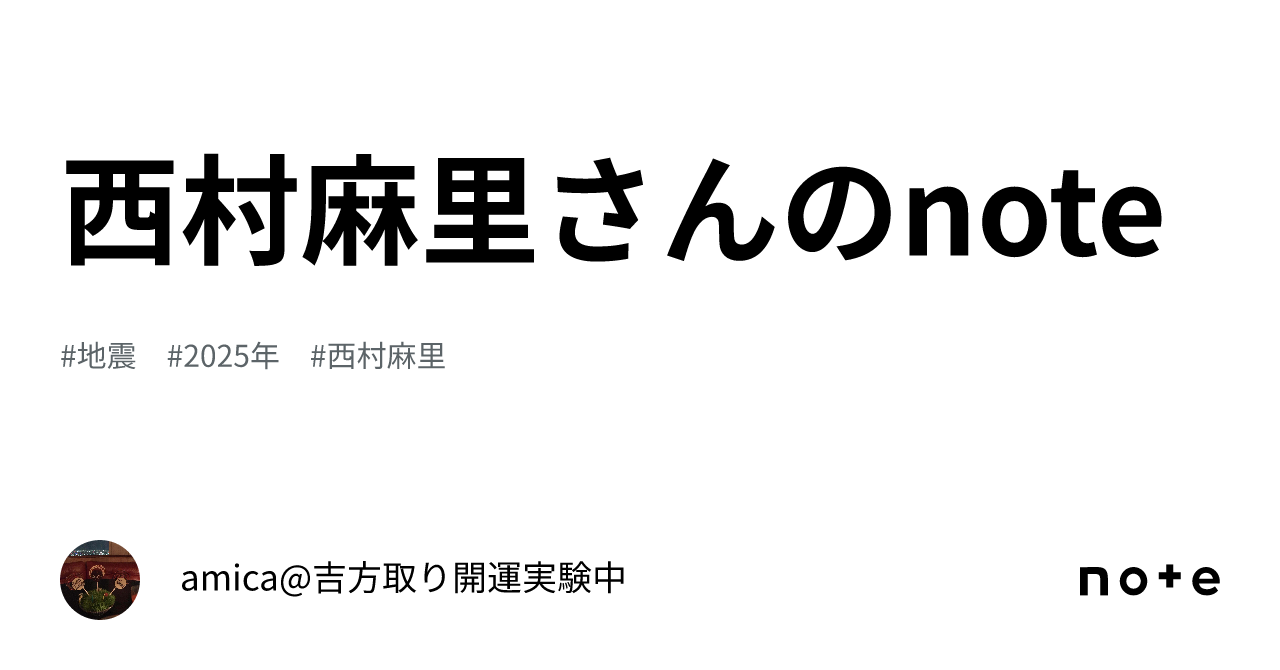 西村麻里さんのnote｜amica@吉方取り開運実験中