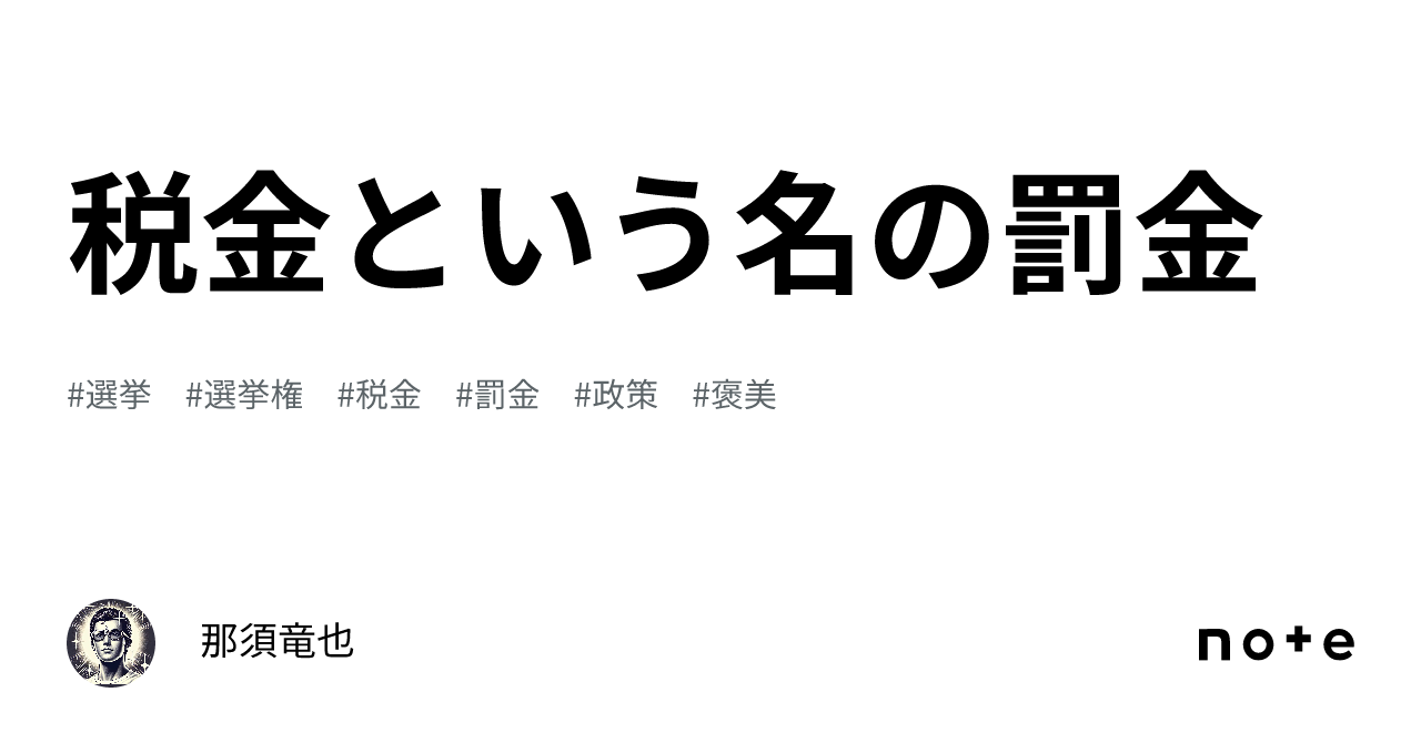 税金という名の罰金｜那須竜也