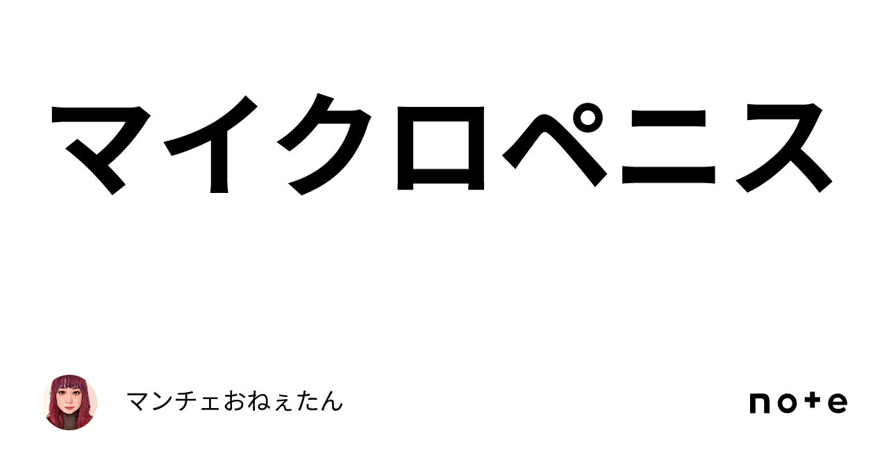 マイクロペニス マイクロペニス｜マンチェおねぇたん