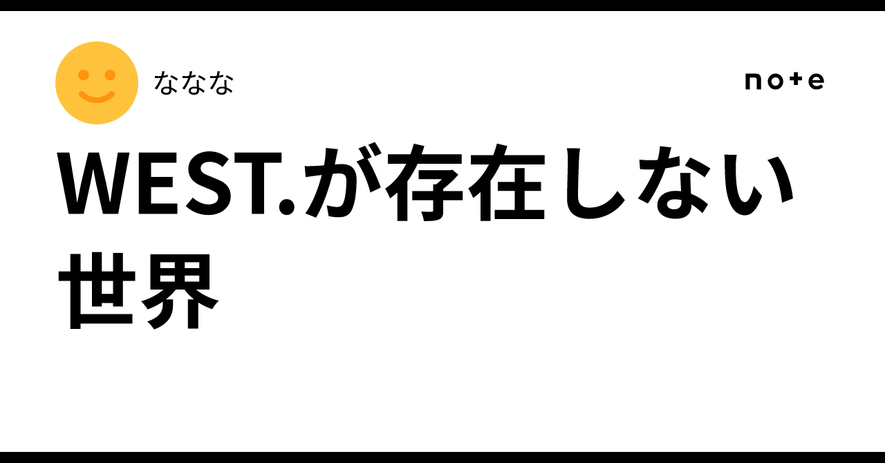 WEST.が存在しない世界