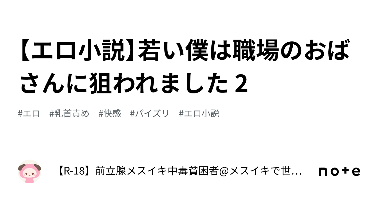 エロ小説】若い僕は職場のおばさんに狙われました 2｜【R-18】前立腺メスイキ中毒貧困者@メスイキで世界平和を実現する