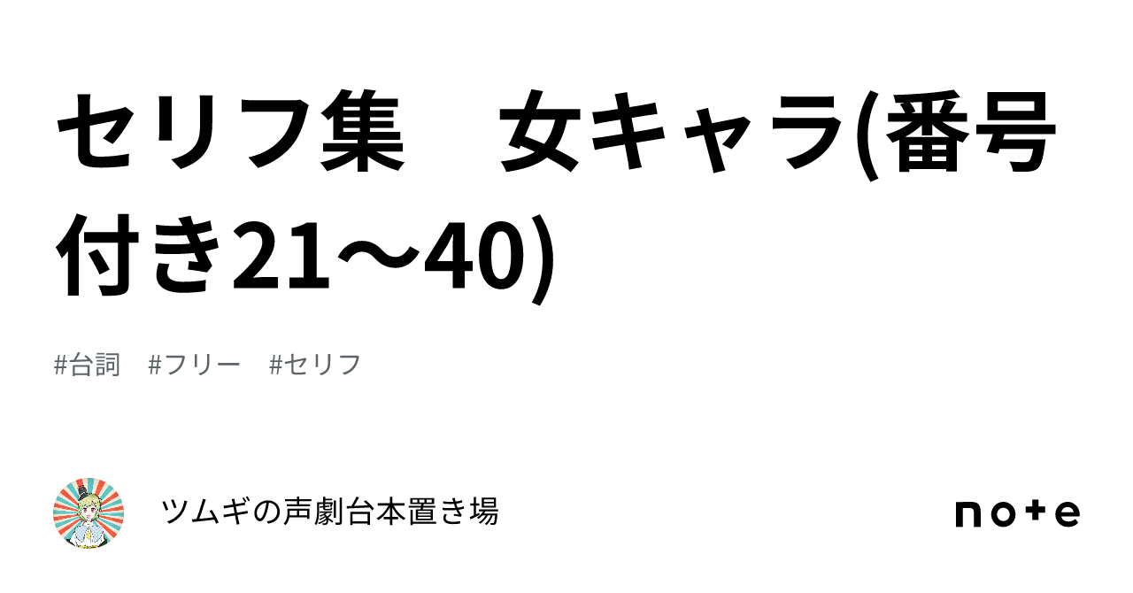 セリフ集 女キャラ 番号付き21〜40 ｜ツムギの声劇台本置き場