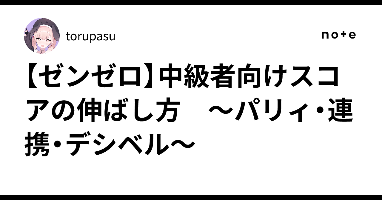 【ゼンゼロ】中級者向けスコアの伸ばし方　～パリィ・連携・デシベル～