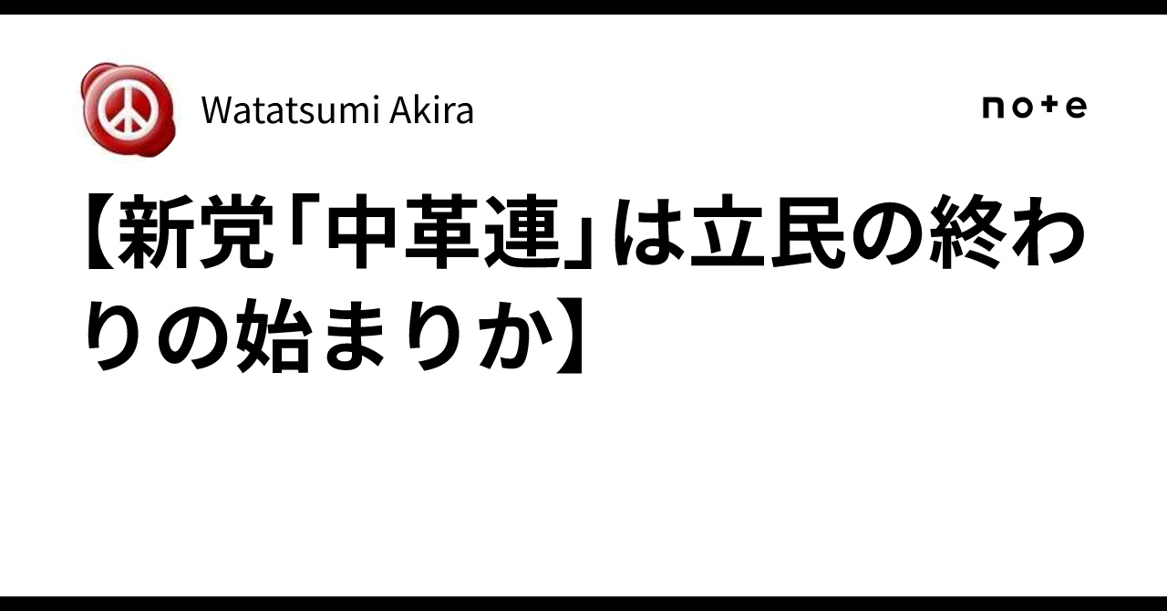 【新党「中革連」は立民の終わりの始まりか】|Watatsumi Akira