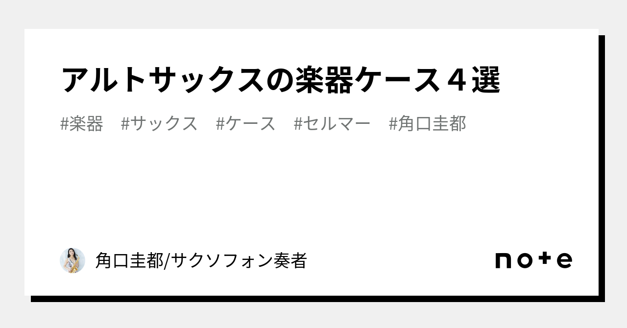 アルトサックスの楽器ケース4選｜角口圭都/サクソフォン奏者