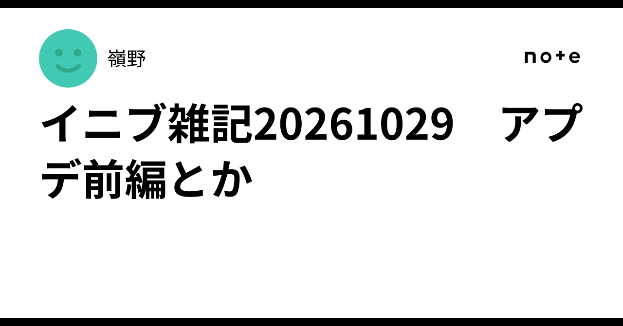 イニブ雑記20261029　アプデ前編とか