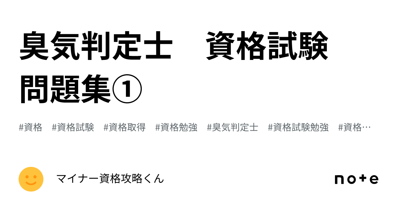 臭気判定士 資格試験 問題集①｜マイナー資格攻略くん