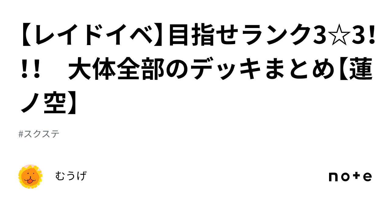 レイドイベ】目指せランク3☆3！！！ 大体全部のデッキまとめ
