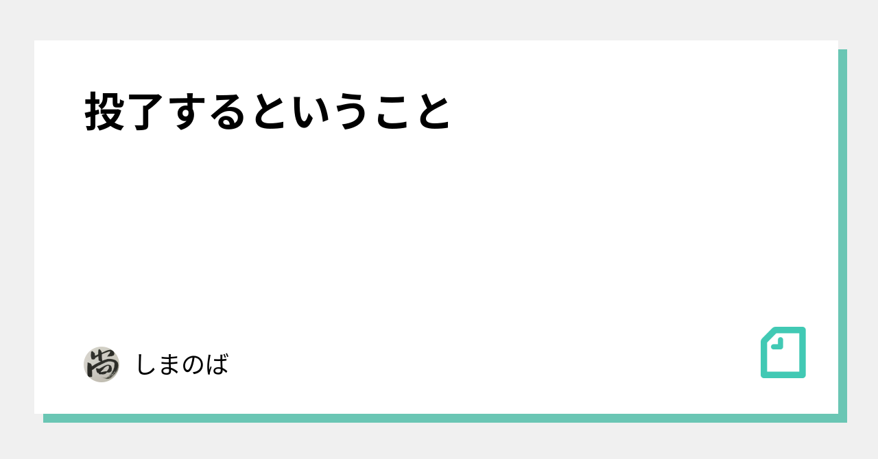 投了 と は