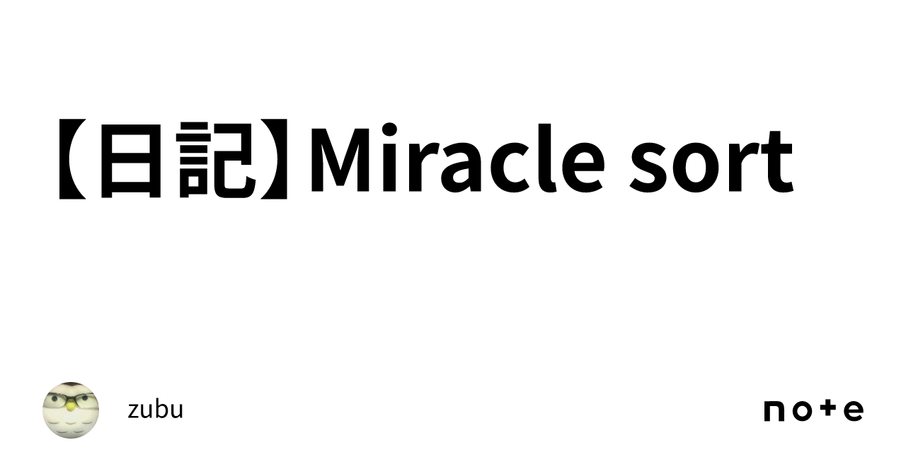 【日記】Miracle sort｜zubu