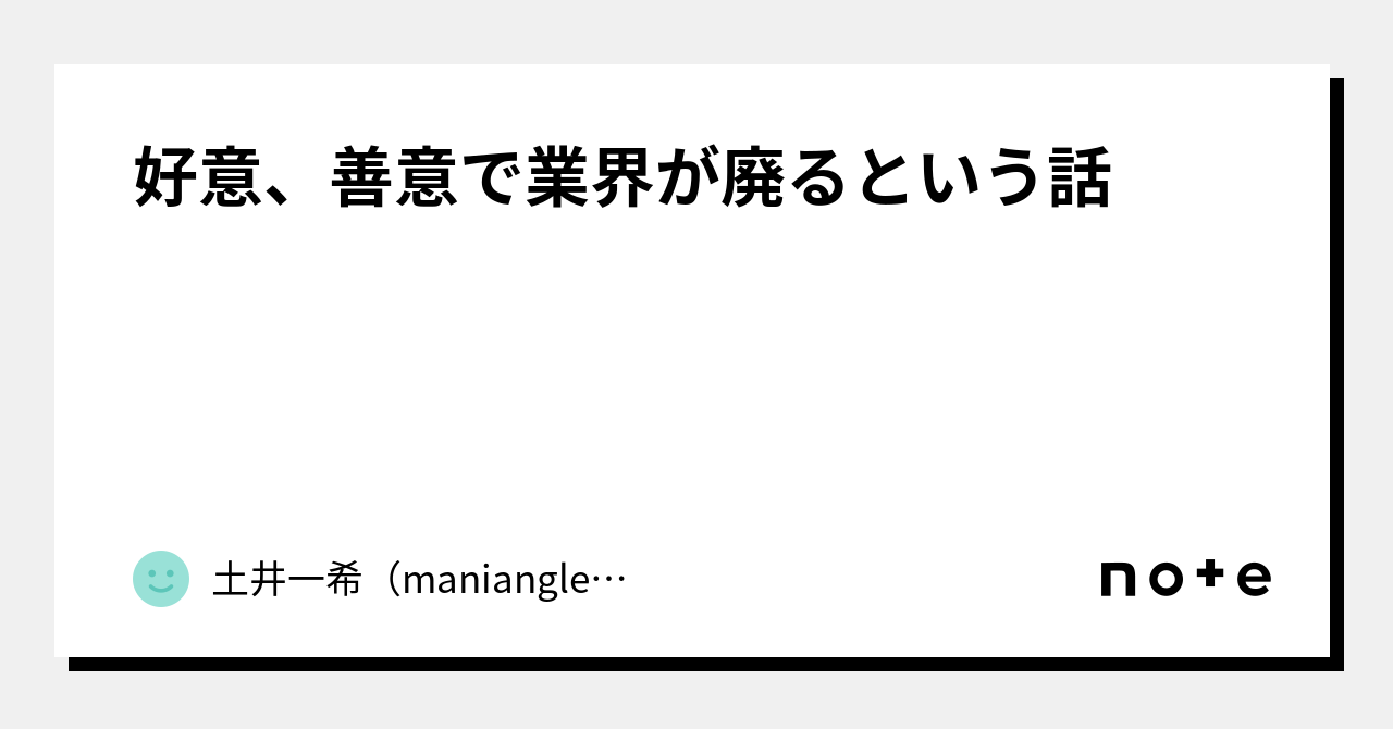 好意、善意で業界が廃るという話|土井一希(maniangler)