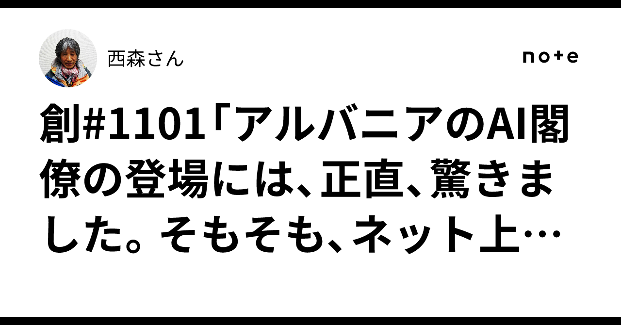 創#1101「アルバニアのAI閣僚の登場には、正直、驚きました。そもそも、ネット上の情報を集積して、自己を拵えるAIが、善なのか悪なのか、まだ ...
