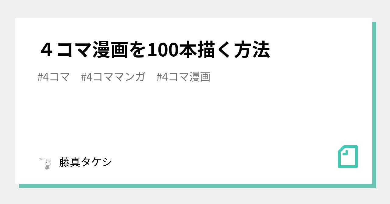 ４コマ漫画を100本描く方法 藤真タケシ Note