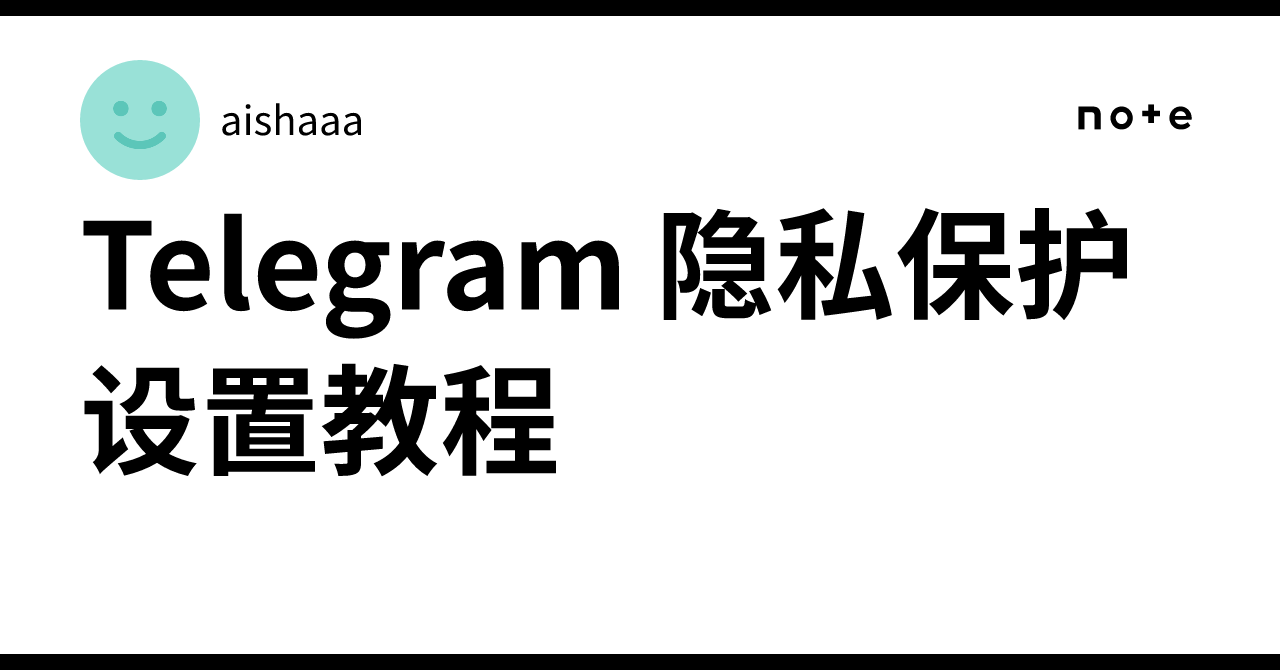 Telegram 隐私保护设置教程｜aishaaa