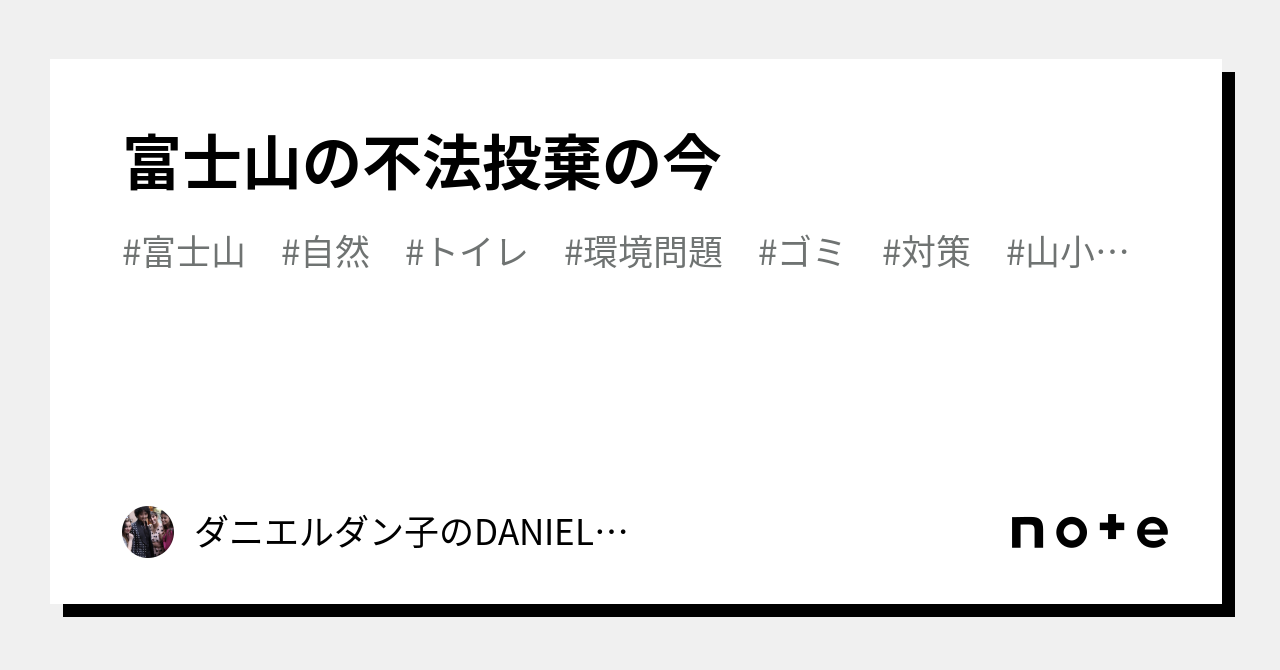 富士山の不法投棄の今|ダニエルダン子のDANIELノート