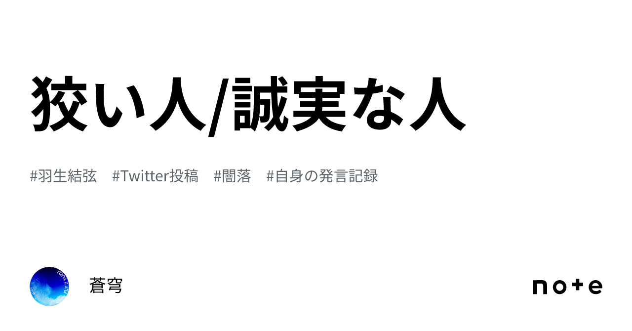 狡い人/誠実な人|蒼穹
