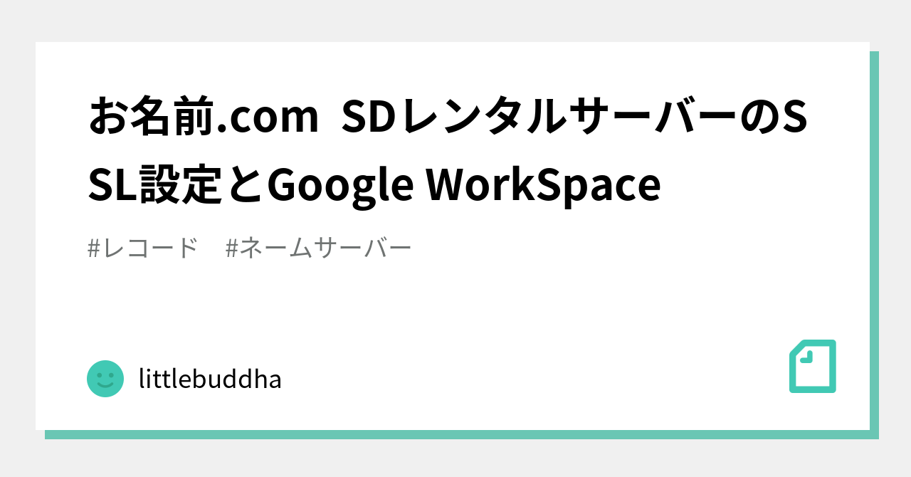 お名前.com SDレンタルサーバーのSSL設定とGoogle WorkSpace｜littlebuddha