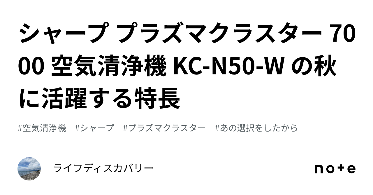 シャープ プラズマクラスター 7000 空気清浄機 KC-N50-W の秋に活躍