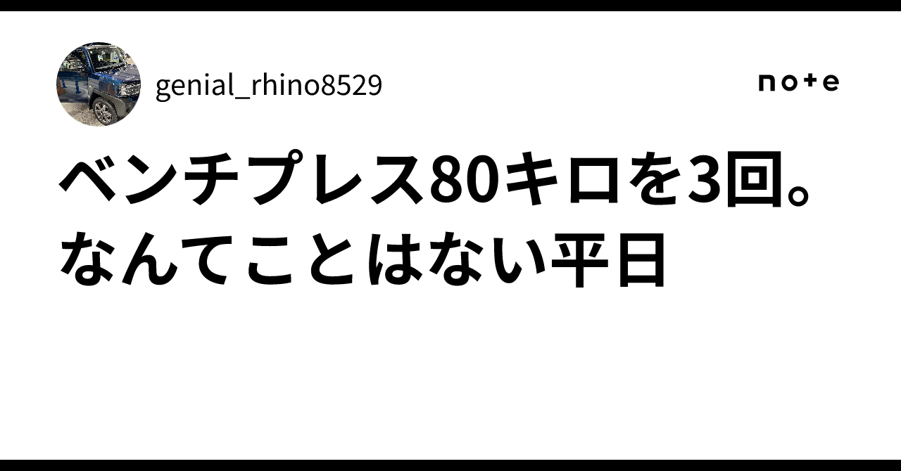 ベンチ プレス 80 キロ 3 回