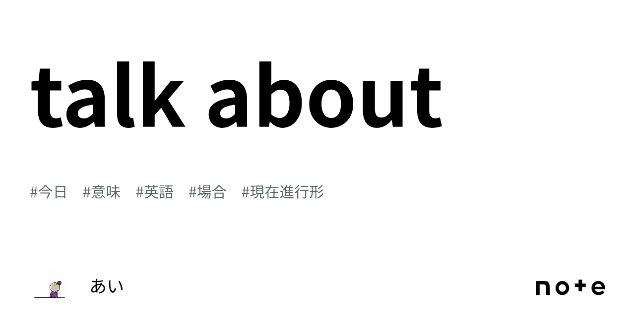talk about 意味