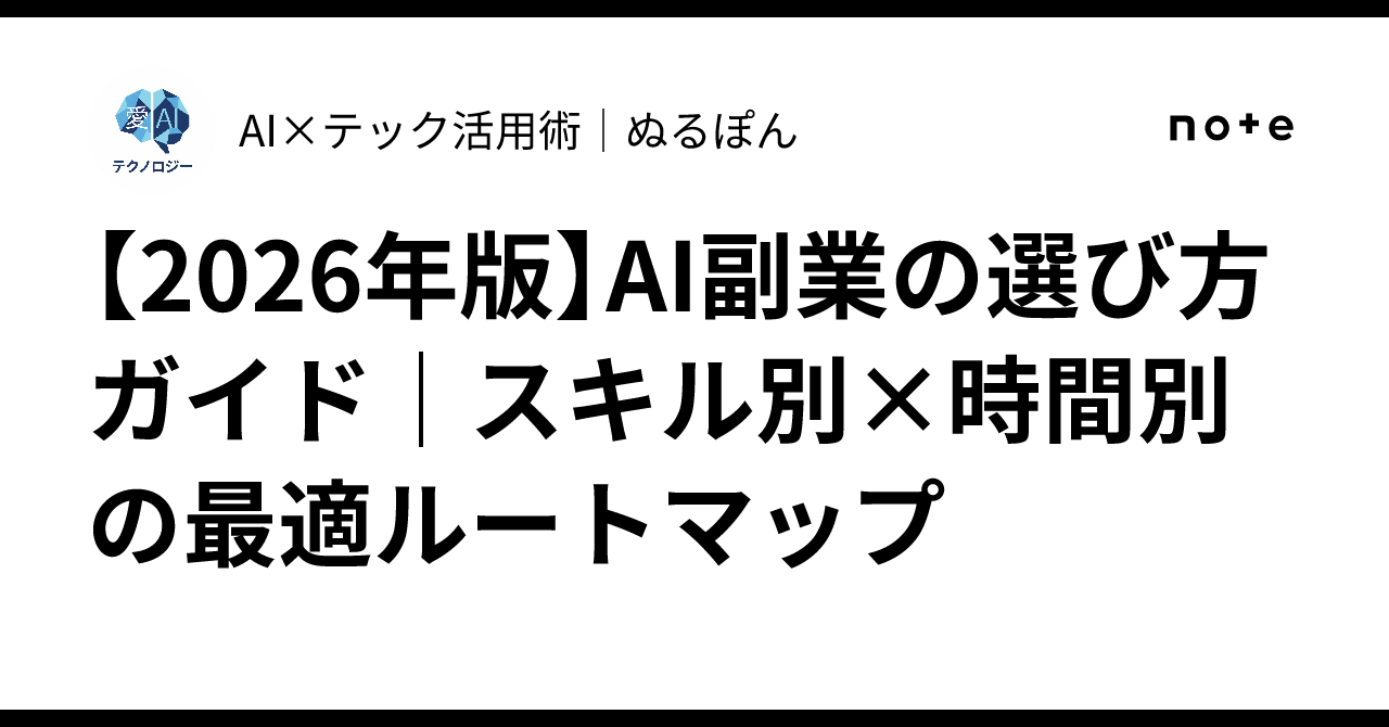 【2026年版】AI副業の選び方ガイド｜スキル別×時間別の最適ルートマップ