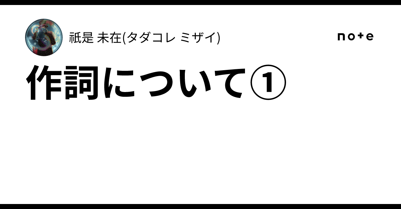 作詞について①祇是 未在(タダコレ ミザイ)