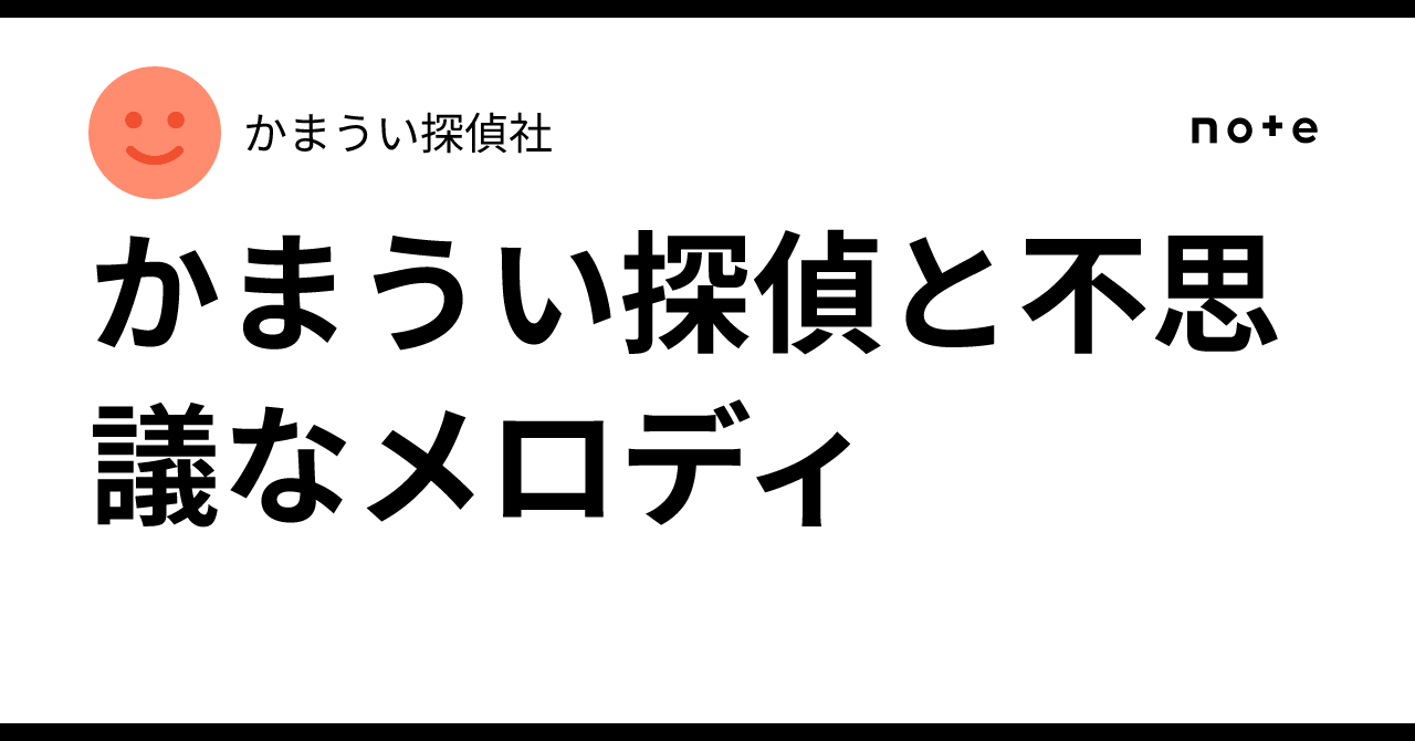 かまうい探偵と不思議なメロディ|かまうい探偵社