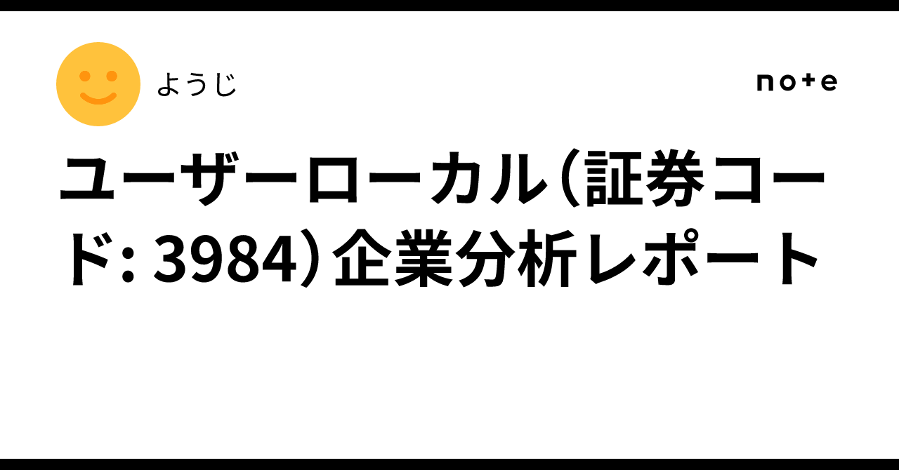 ユーザーローカル（証券コード: 3984）企業分析レポート｜ようじ