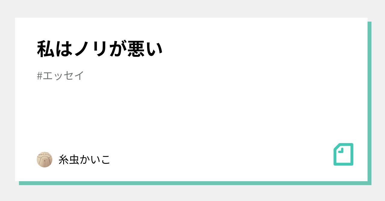 私はノリが悪い｜糸虫かいこ｜note