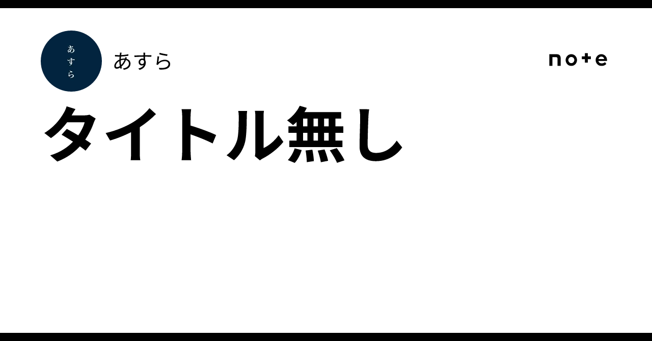 タイトル無し｜あすら