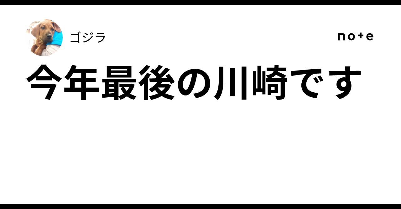 今年最後の川崎です｜ゴジラ
