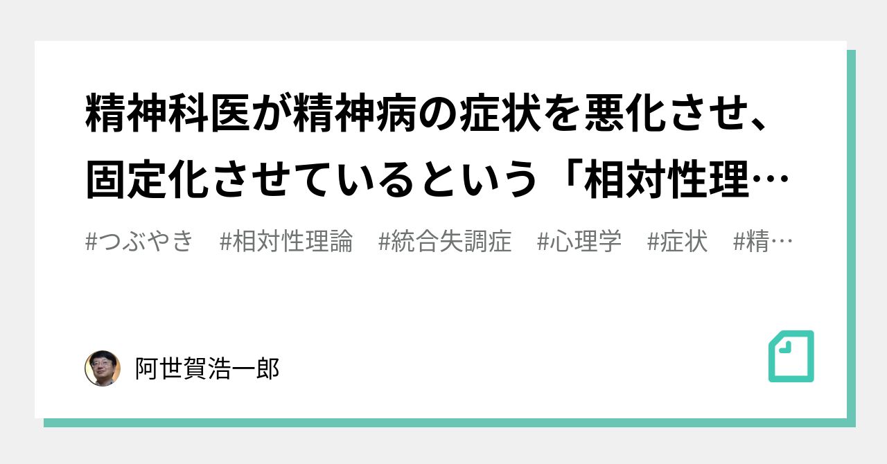 精神科医が精神病の症状を悪化させ、固定化させているという「相対性理論」|阿世賀浩一郎