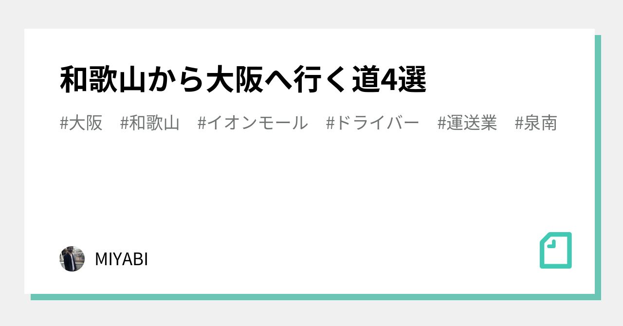 和歌山から大阪へ行く道4選 Miyabi Note