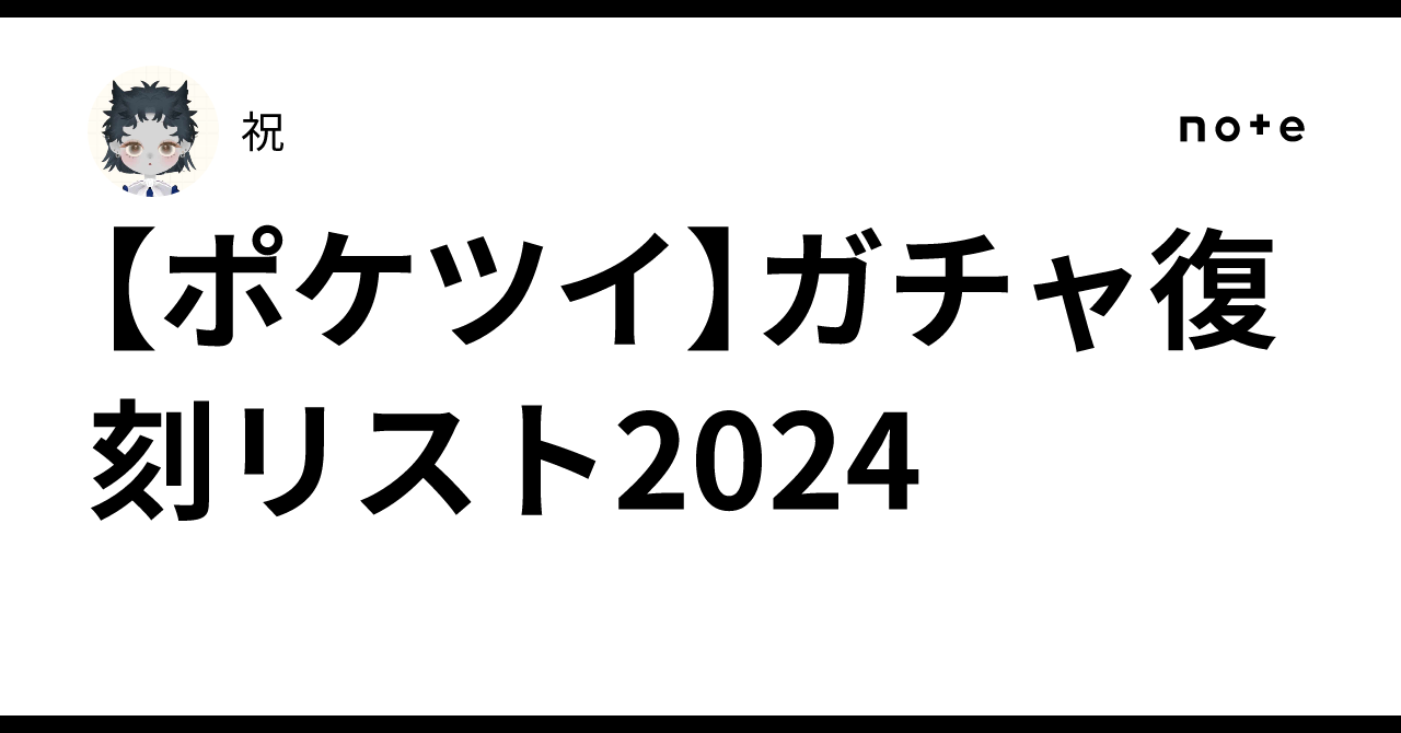 [Pokecolo Twin] 2024 Gacha Reprint List｜祝