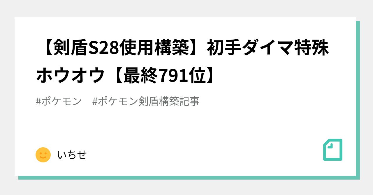 剣盾s28使用構築 初手ダイマ特殊ホウオウ 最終791位 いちせ Note