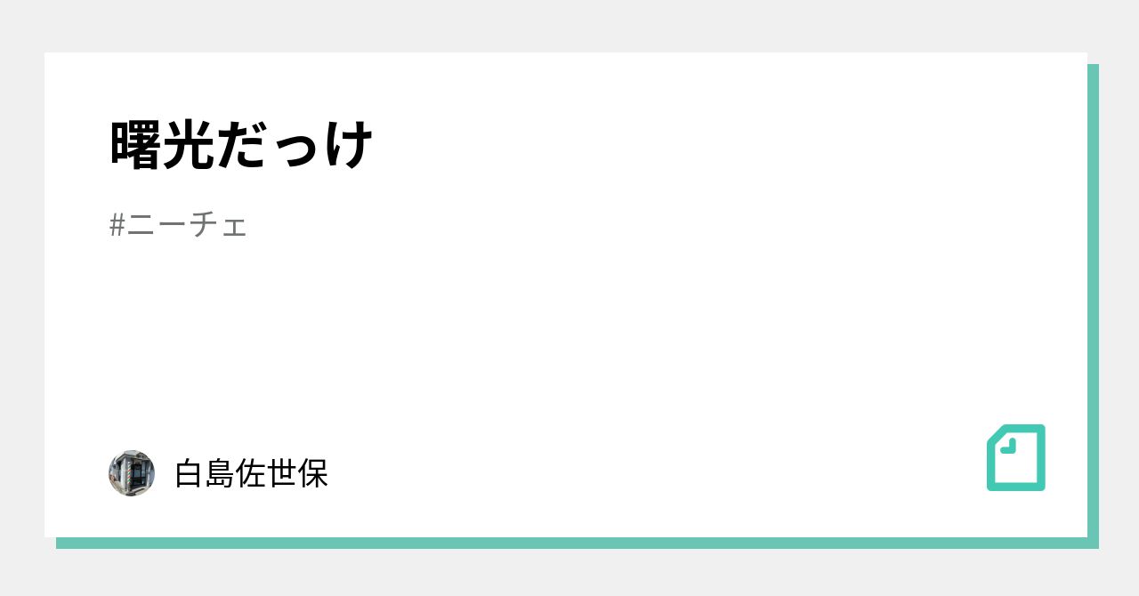 曙光だっけ 鈴木尊雄 Note