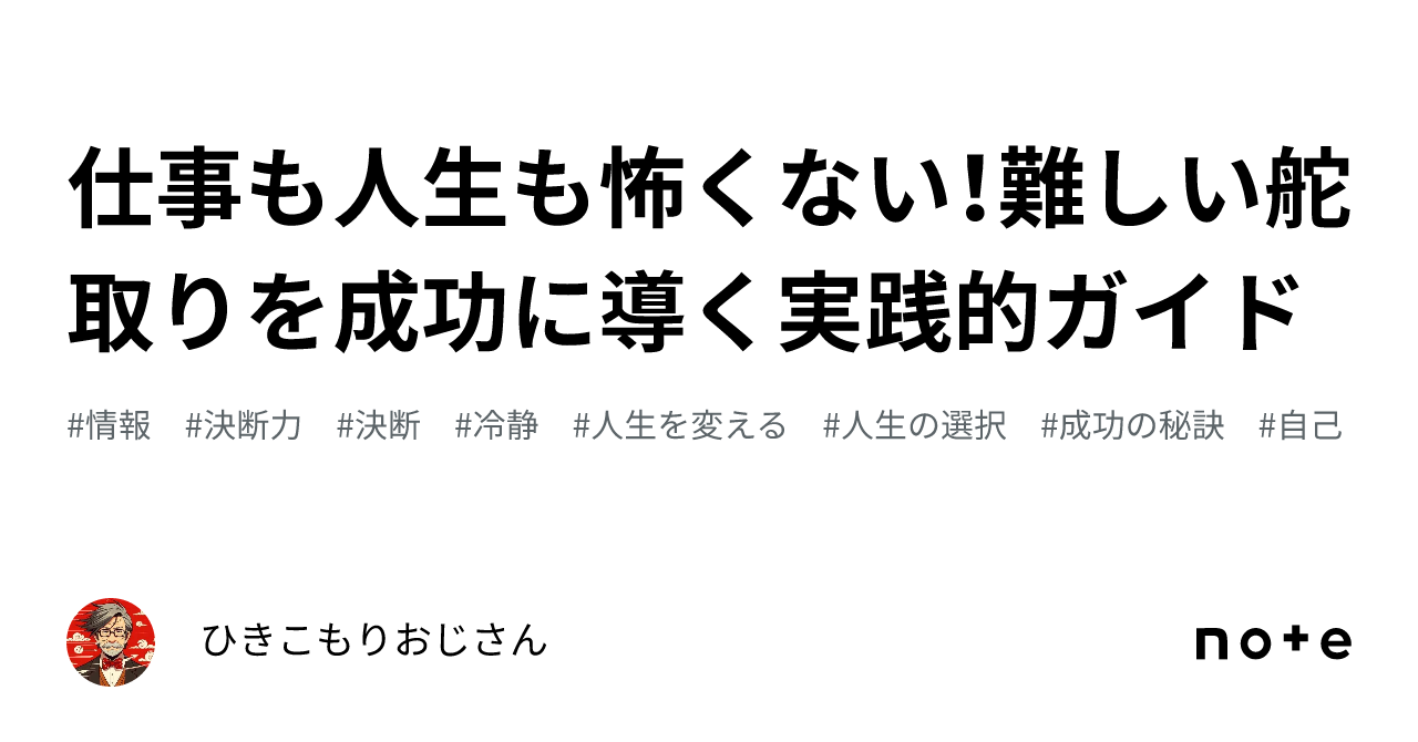 仕事も人生も怖くない!難しい舵取りを成功に導く実践的ガイド|ひきこもりおじさん